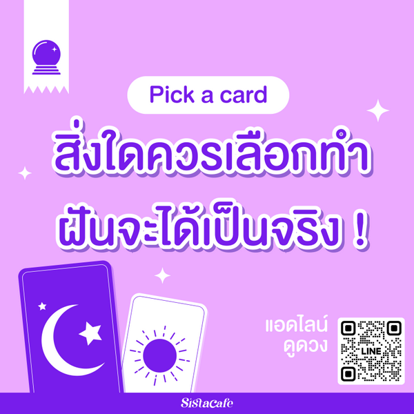 รูปภาพหน้าปกบทความ:สิ่งใดควรเลือกทำ ฝันจะได้เป็นจริง Pick A Card อีกกี่ปีฝันจะสำเร็จมาดู!