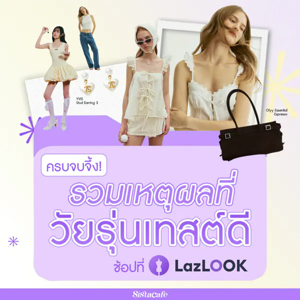 รูปภาพหน้าปกบทความ:ครบจบจึ้ง รวมเหตุผลที่วัยรุ่นเทสต์ดีช้อปที่ LazLOOK !