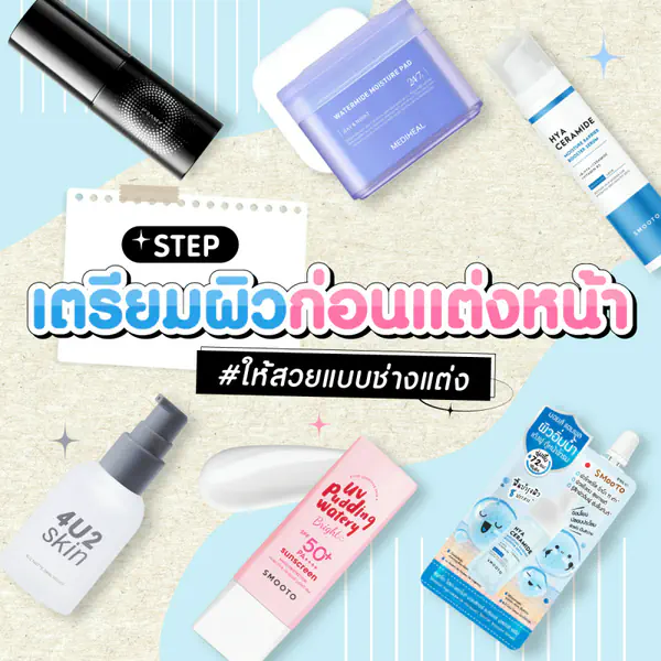 รูปภาพหน้าปกบทความ:เตรียมผิวก่อนแต่งหน้า #ให้สวยแบบช่างแต่ง