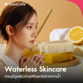 รูปภาพหน้าปกบทความ:Waterless Skincare คืออะไร ? เทรนด์ดูแลผิวด้วยสกินแคร์ปราศจากน้ำ