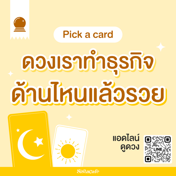 รูปภาพหน้าปกบทความ:ดวงเราทำธุรกิจด้านไหนแล้วรวย Pick A Card เส้นที่ถูกพารุ่งในอนาคต !