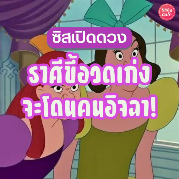 รูปภาพหน้าปกบทความ:ซิสเปิดดวง ราศีที่ขี้โอ่ ถ้ายิ่งอวด ยิ่งโชว์ จะมีแต่คนอิจฉา !