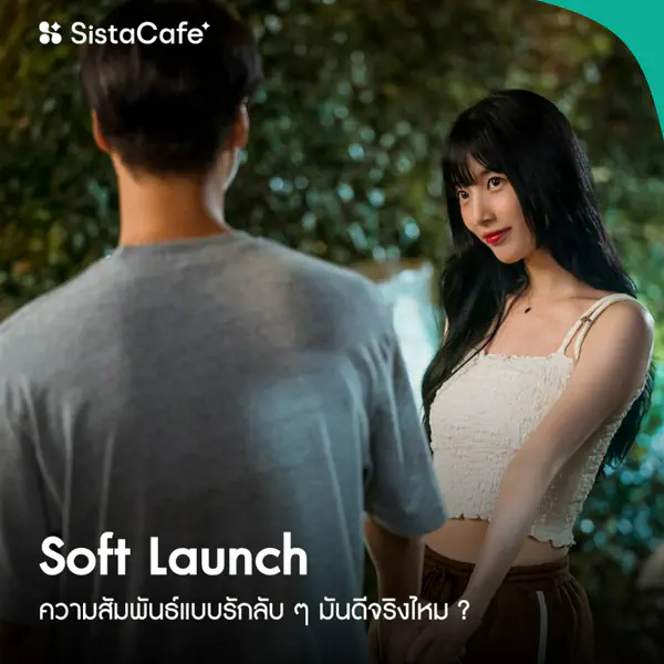 รูปภาพหน้าปกบทความ:Soft Launch ความสัมพันธ์แบบรักลับ ๆ มันดีจริงไหม ?