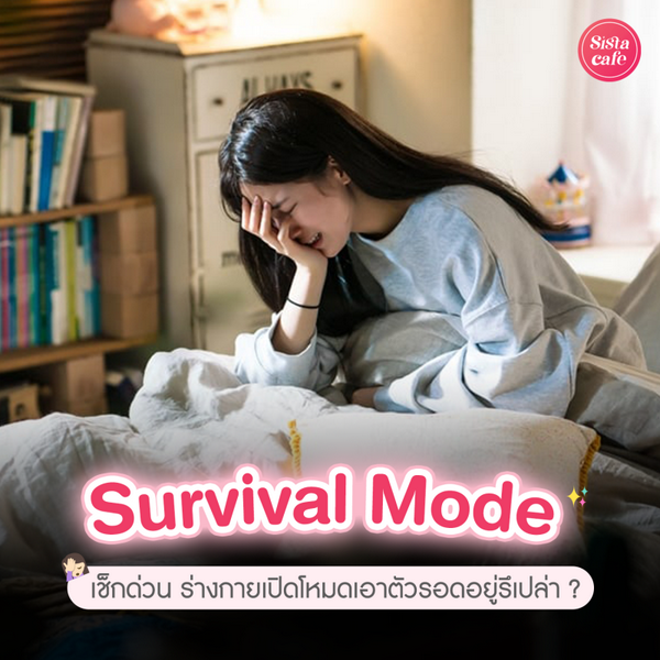 รูปภาพหน้าปกบทความ:Survival Mode เช็กด่วน ร่างกายเปิดโหมดเอาตัวรอดอยู่รึเปล่า ?