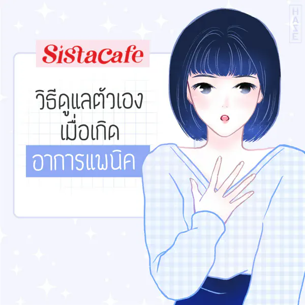 รูปภาพหน้าปกบทความ:วิธีดูแลตัวเอง เมื่อเกิดอาการแพนิค