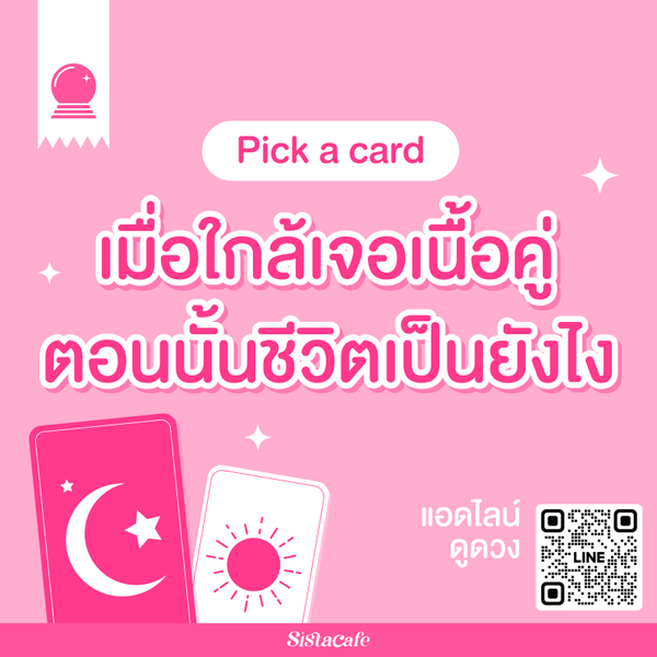 รูปภาพหน้าปกบทความ:เมื่อใกล้เจอเนื้อคู่ตอนนั้นชีวิตเป็นยังไง Pick A Card ข้อความถึงคนที่พบ!