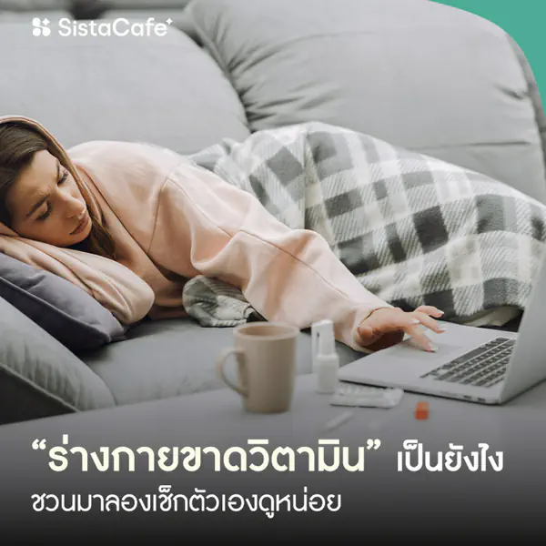 รูปภาพหน้าปกบทความ:ร่างกายขาดวิตามิน ดูยังไง ชวนมาลองเช็กตัวเองดูหน่อย