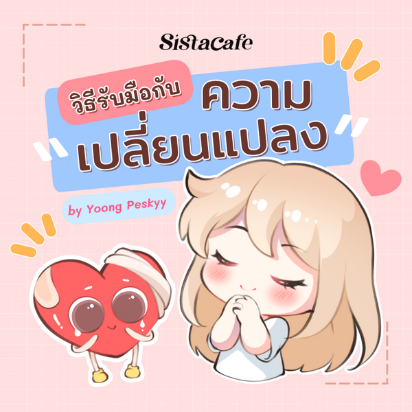 รูปภาพหน้าปกบทความ:วิธีรับมือกับความเปลี่ยนแปลง เริ่มใหม่แล้วไง ยังไหวก็แล้วกัน !