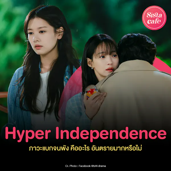 รูปภาพหน้าปกบทความ:Hyper Independence ภาวะแบกจนพัง ชวนเช็กดู เรากำลังตกอยู่ในภาวะนี้หรือไม่