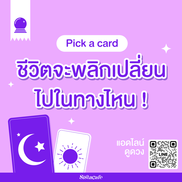 รูปภาพหน้าปกบทความ:ชีวิตจะพลิกเปลี่ยนไปในทางไหน Pick A Card การเปลี่ยนครั้งใหญ่กำลังมา !