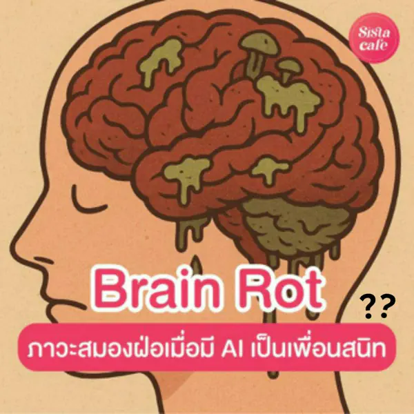 รูปภาพหน้าปกบทความ:Brain Rot ภาวะสมองฝ่อเมื่อโลกส่งเสริมให้เรามี AI เป็นเพื่อนสนิท ?