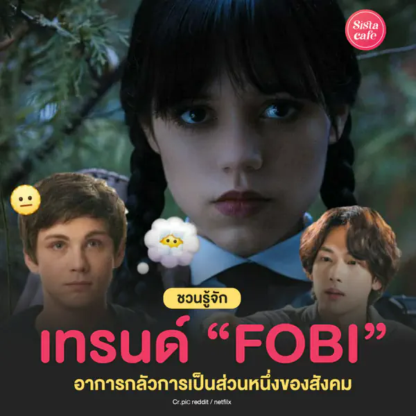 รูปภาพหน้าปกบทความ:เทรนด์ของคนยุคใหม่ 'FOBI' อาการกลัวการเป็นส่วนหนึ่งของสังคม