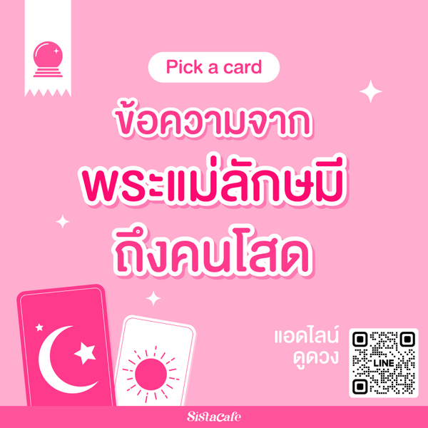 รูปภาพหน้าปกบทความ:ข้อความจากพระแม่ลักษมีถึงคนโสด Pick A Card ใครพบต้องหยุดอ่าน!