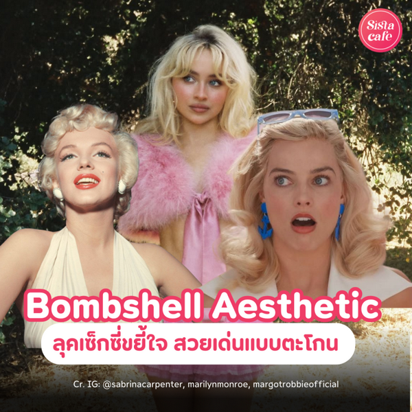 รูปภาพหน้าปกบทความ:Bombshell Aesthetic เทรนด์บิวตี้เซ็กซี่ขยี้ใจ มั่นหน้า มั่นใจให้โลกรู้