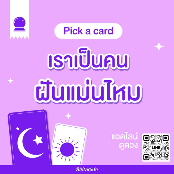 รูปภาพหน้าปกบทความ:เราเป็นคนฝันแม่นไหม Pick A Card หรือฝันเราจะเป็นจริงตลอด !