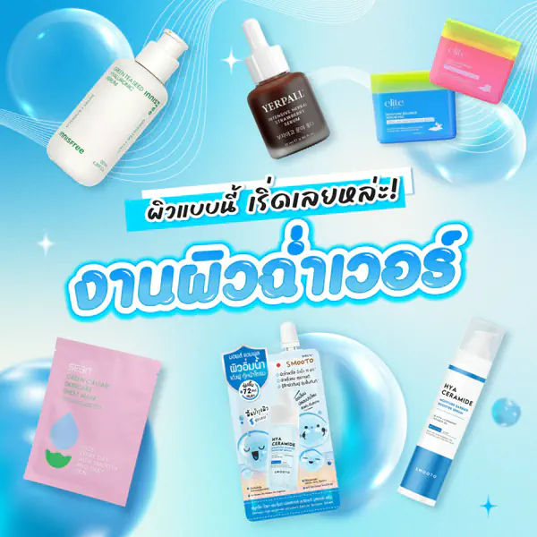 รูปภาพหน้าปกบทความ:ผิวแบบนี้ เริ่ดเลยหล่ะ ! งานผิวฉ่ำเวอร์