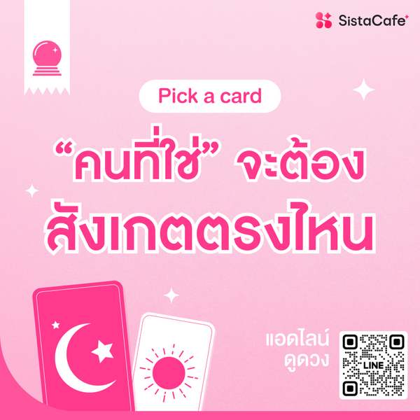 รูปภาพหน้าปกบทความ:คนที่ใช่จะต้องสังเกตตรงไหน Pick A Card ถ้าเจอแล้วดูออกเลย!