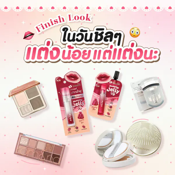 รูปภาพหน้าปกบทความ:Finish Look ในวันชิลล์ๆ แต่งน้อยแต่แต่งนะ