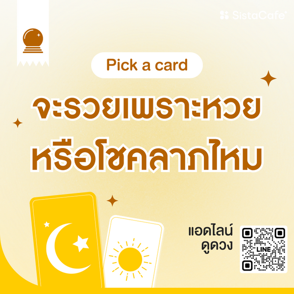 รูปภาพหน้าปกบทความ:จะรวยเพราะหวยหรือโชคลาภไหม Pick A Card วัดระดับความโชคดี !