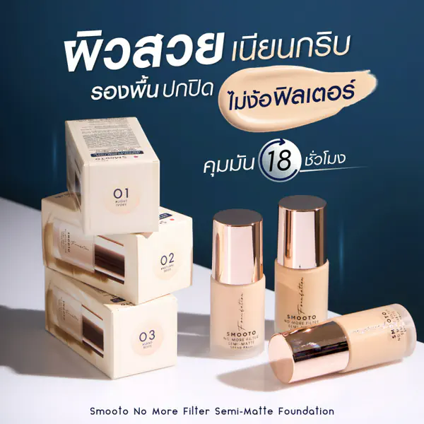 รูปภาพหน้าปกบทความ:ผิวสวยเนียนกริบ รองพื้นปกปิดไม่ง้อฟิลเตอร์