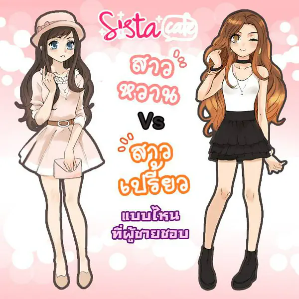 รูปภาพหน้าปกบทความ:สาวหวาน vs สาวเปรี้ยว แบบไหนที่ผู้ชายชอบ