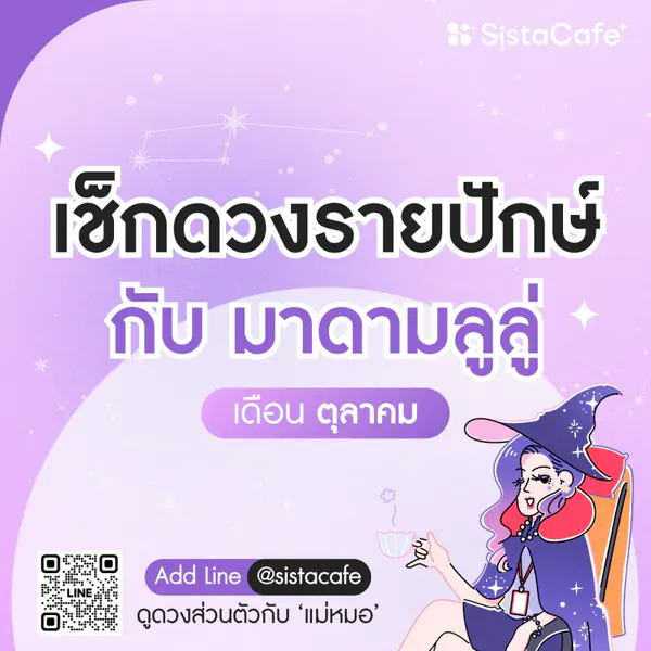 รูปภาพหน้าปกบทความ:เช็ค 'ดวงรายปักษ์' กับมาดามลูลู่ ประจำวันที่ 1 - 15 ตุลาคม 2568