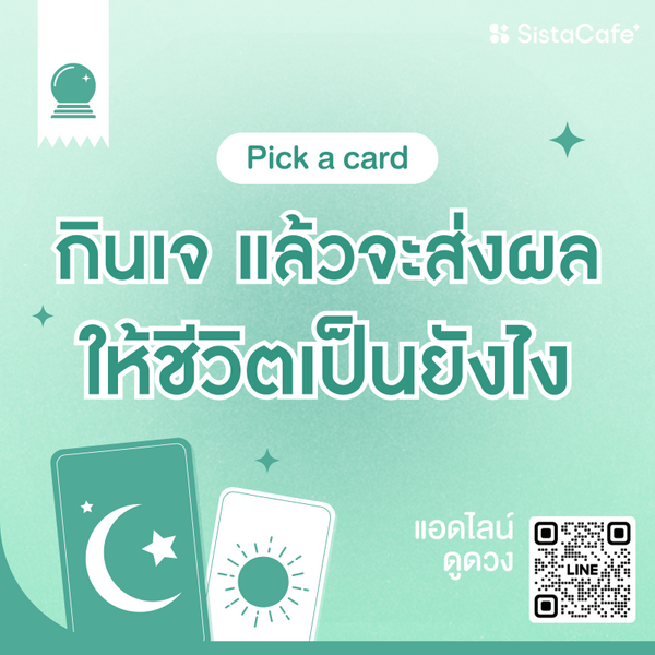 รูปภาพหน้าปกบทความ:กินเจแล้วจะส่งผลให้ชีวิตเป็นยังไง Pick A Card พลิกเปลี่ยนครั้งใหญ่ !