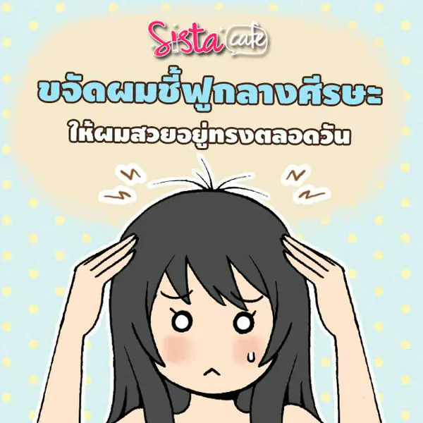 รูปภาพหน้าปกบทความ:ขจัดผมชี้ฟูกลางศีรษะ ให้ผมสวยอยู่ทรงตลอดวัน