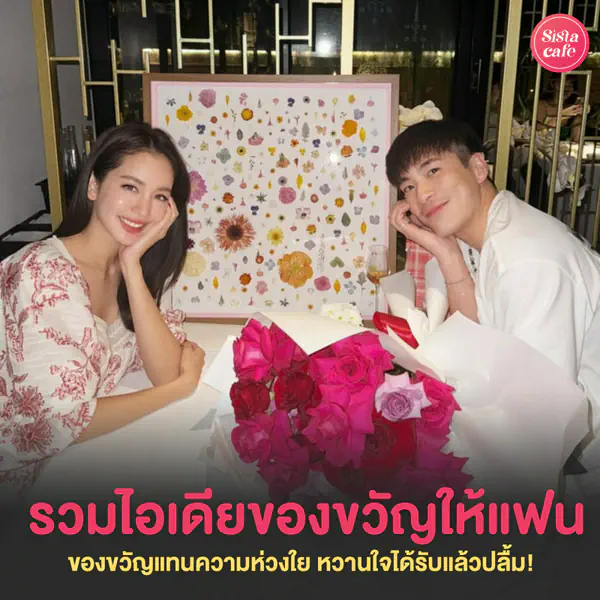 รูปภาพหน้าปกบทความ:ของขวัญให้แฟน 2026 ไอเดียของขวัญแทนความห่วงใย หวานใจปลื้มชัวร์ !