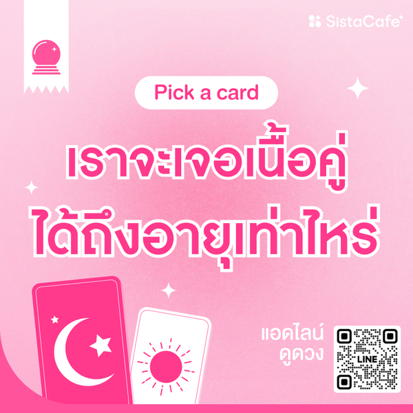 รูปภาพหน้าปกบทความ:เราจะเจอเนื้อคู่ได้ถึงอายุเท่าไหร่ Pick A Card หมดเวลาโสดกี่โมง ?