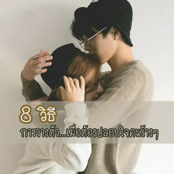 รูปภาพหน้าปกบทความ:8 เคล็ด(ไม่)ลับ ให้กำลังใจแฟน...ถ้าวันหนึ่งใครคนนึงเกิดท้อแท้ ต้องทำตัวยังไงดี??