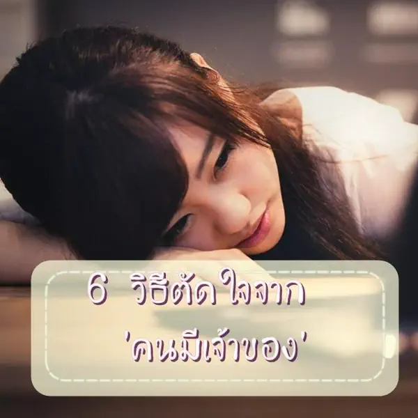 รูปภาพหน้าปกบทความ:เจ็บแต่ต้องทำ! วิธีตัดใจจาก ‘คนมีเจ้าของ’