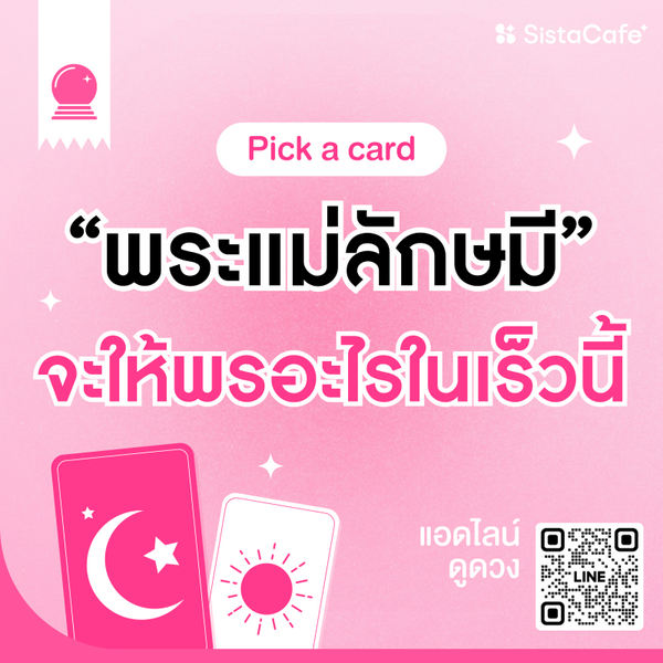 รูปภาพหน้าปกบทความ:พระแม่ลักษมีจะให้พรอะไรในเร็วนี้ Pick A Card มาเปิดไพ่รับโชคกัน !