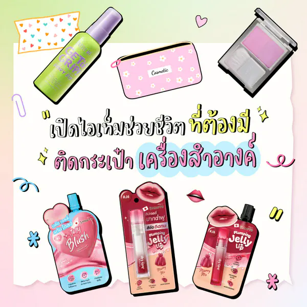 รูปภาพหน้าปกบทความ:เปิดไอเทมช่วยชีวิตที่ต้องมีติดกระเป๋าเครื่องสำอาง