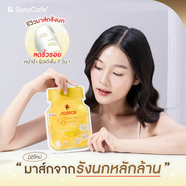 รูปภาพหน้าปกบทความ:รีวิวมาส์กรังนกสก๊อต มิติใหม่ “มาส์กจากรังนกหลักล้าน” ลดริ้วรอย หน้าฉ่ำ ผิวเด้งใน 7 วัน !