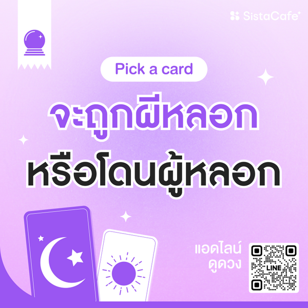 รูปภาพหน้าปกบทความ:จะถูกผีหลอกหรือโดนผู้หลอก Pick A Card ต้อนรับฮาโลวีน !