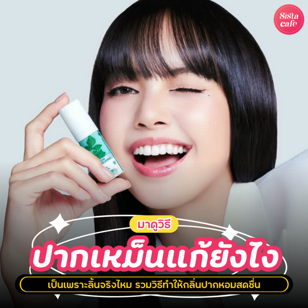 รูปภาพหน้าปกบทความ:ปากเหม็น แก้ยังไง ? เป็นเพราะลิ้นจริงไหม รวมวิธีทำให้ปากหอมสดชื่น