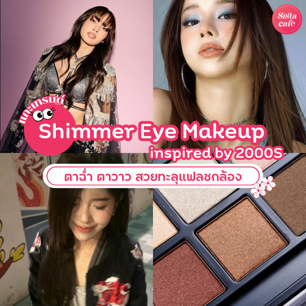 รูปภาพหน้าปกบทความ:Shimmer Eye Makeup แกะเทรนด์เมคอัพตาฉ่ำ ตาวาว สวยทะลุแฟลชกล้อง