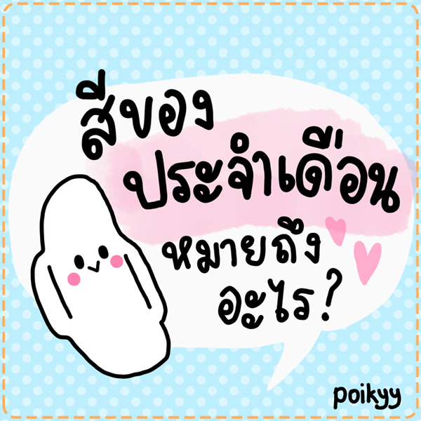 รูปภาพหน้าปกบทความ:สีของประจำเดือนหมายถึงอะไร
