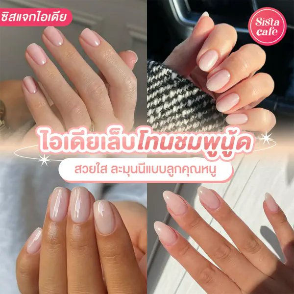รูปภาพหน้าปกบทความ:เล็บสีชมพูนู้ด อัปเดตเทรนด์เล็บสีเนื้อคนดูสุขภาพดี สวยละมุนนีแบบลูกคุณ
