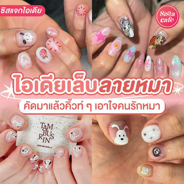 รูปภาพหน้าปกบทความ:เล็บลายน้องหมา อัปเดตไอเดียเพ้นท์เล็บสุดโฮ่ง น่ารักรับวันสุนัขโลก 2569