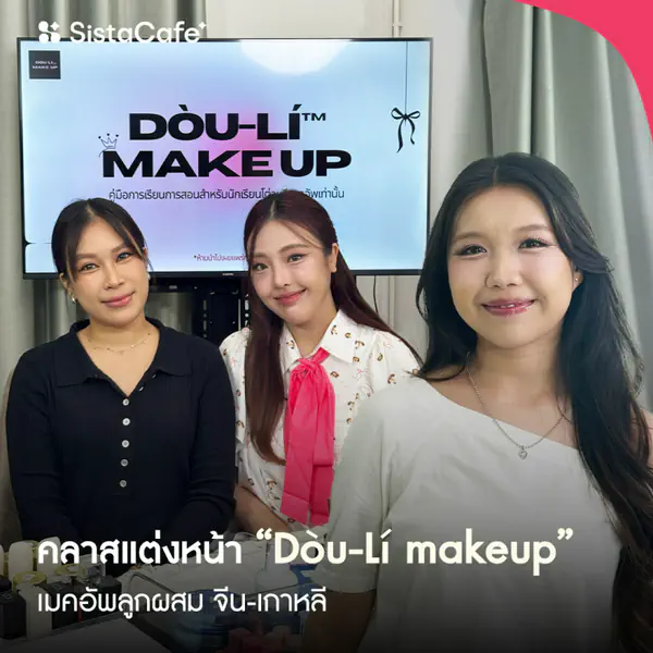 รูปภาพหน้าปกบทความ:ซิสพาส่อง คลาสแต่งหน้า “Dòu-Lí Makeup ” เมคอัพลูกผสม จีน-เกาหลี