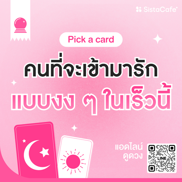 รูปภาพหน้าปกบทความ:คนที่จะเข้ามารักแบบงง ๆ ในเร็วนี้ Pick A Card ระวังใจเต้นเฉยเลย !