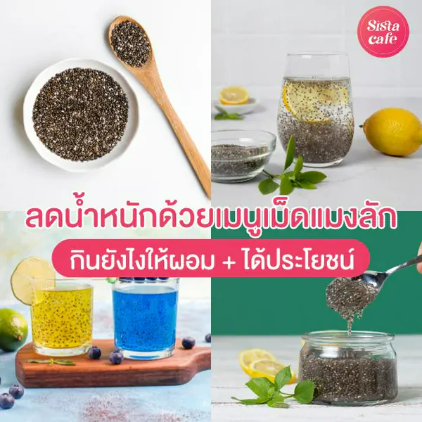รูปภาพหน้าปกบทความ:เม็ดแมงลัก สูตรสวยด้วยเมนูเม็ดแมงลัก กินยังไงให้ผอมเพรียว ?