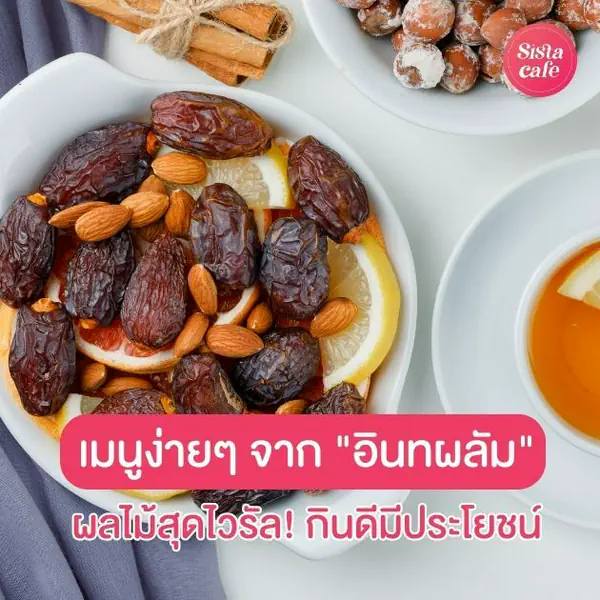 รูปภาพหน้าปกบทความ:อินทผลัม ผลไม้สุดไวรัล ! แจกสูตรเมนูง่ายๆ กินดีมีประโยชน์