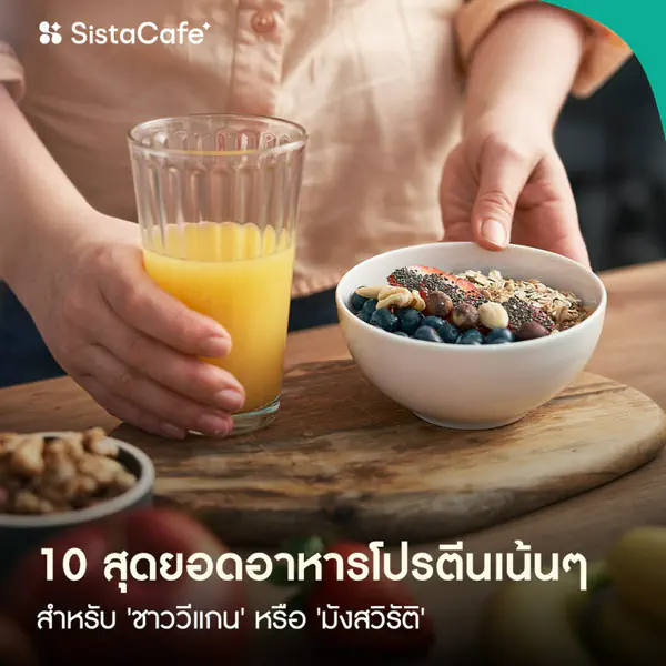 รูปภาพหน้าปกบทความ:10 สุดยอดอาหารแหล่งโปรตีนเน้นๆ สำหรับ 'ชาววีแกน' หรือ 'มังสวิรัติ'