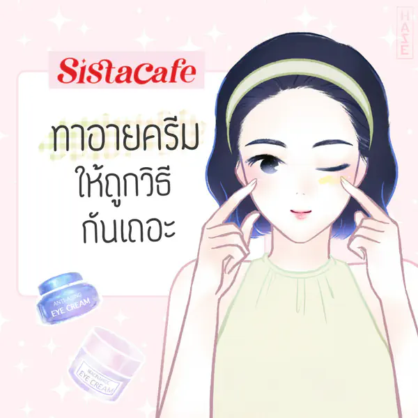 รูปภาพหน้าปกบทความ:ทาอายครีมให้ถูกวิธีกันเถอะ