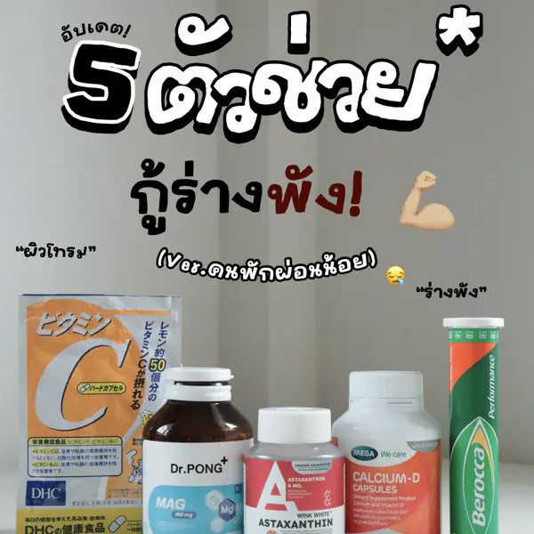 รูปภาพหน้าปกบทความ:อัปเดต 5 ตัวช่วยกู้ร่างพัง ver.คนพักผ่อนน้อย
