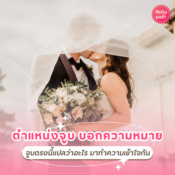 รูปภาพหน้าปกบทความ:7 ตำแหน่งจูบ บ่งบอกความหมาย จูบตรงนี้แปลว่าอะไร มาทำความเข้าใจกัน