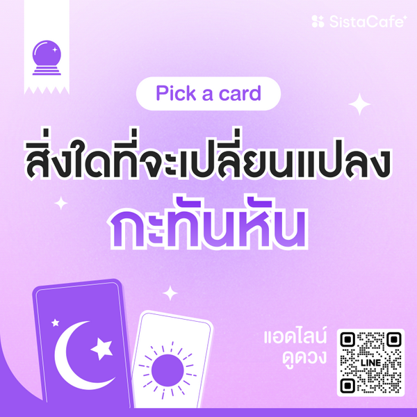 รูปภาพหน้าปกบทความ:สิ่งใดที่กำลังจะเปลี่ยนแปลงกะทันหัน Pick A Card เฉพาะคนที่พบ !
